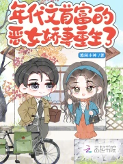 年代文首富的恶女娇妻重生了