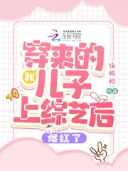 和穿来的儿子上综艺后爆红了